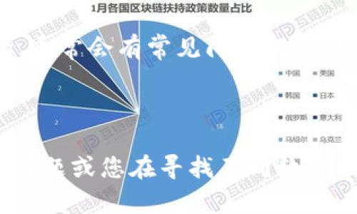 要下载和安装Tokenim（假设您在询问的是一个这样的应用程序或软件，尽管Tokenim并不是一个广为人知的产品），可以按照以下步骤进行：

### 1. 官方网站访问

首先，您需要访问Tokenim的官方网站。搜索您想要下载的软件名称，并确保您访问的是该软件的官方网站。这能够有效避免下载到潜在的恶意软件。

### 2. 下载程序

在网站上，寻找“下载”或“获取Tokenim”的按钮。网站通常会提供适用于不同操作系统的版本，比如Windows、macOS或Linux。选择适合您操作系统的版本，点击下载按钮。

### 3. 安装程序

#### 对于Windows用户：
1. 找到您下载的安装程序，通常在“下载”文件夹中。
2. 双击安装文件，系统会弹出一个安装向导。
3. 按照向导的指示操作，选择安装位置，并完成安装。

#### 对于macOS用户：
1. 打开下载的文件，通常是一个.dmg文件。
2. 拖动Tokenim图标到Applications文件夹中。
3. 在Applications文件夹中找到Tokenim并打开。

#### 对于Linux用户：
1. 根据您使用的Linux发行版，安装命令可能不同。通常，您可以使用终端并输入相应的安装命令。
2. 确认依赖项已安装，通常在官方网站上会提供详细的安装说明。

### 4. 启动Tokenim

安装完成后，您可以从应用程序列表中找到Tokenim，双击运行。首次启动时，您可能需要设置一些初始配置或创建用户帐户。

### 5. 更新软件

为了确保Tokenim始终运行在最新版本上，定期检查软件更新是必要的。一般情况下，软件会提示您更新，或者您可以在设置菜单中找到更新选项。

### 6. 获取支持

如果在安装过程中遇到问题，可以查看官方网站的支持部分或用户论坛，通常会有常见问题解答及用户社区提供的助力。

### 结语

希望这些步骤能够帮助您顺利下载和安装Tokenim。如果还有其他具体问题或您在寻找不同软件的安装指南，请随时告知！