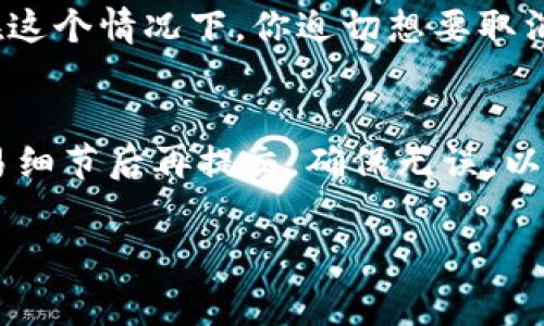 在使用Tokenim钱包进行转账时，如果选择取消转账，是否需要支付矿工费主要取决于转账的状态和区块链网络的特定规则。以下是一些详细说明，帮助你更好地理解相关费用和操作。

转账状态的影响
在区块链网络中，转账的状态通常分为以下几种：待处理、已确认和已取消。当你发起一笔转账时，这笔交易会被广播到整个网络，并进入待处理状态。在这个阶段，矿工会根据交易的优先级以及所支付的矿工费，把它打包进区块。

如果你的转账尚未被矿工确认，某些钱包（包括Tokenim）可能允许你取消这笔交易。在这一情况下，通常是不要支付额外的矿工费，因为你的交易尚未进入区块链。

已确认转账的处理
一旦转账被确认并被添加到区块链上，这笔交易就变为不可逆。此时，你将无法取消转账，也不会有机会退回矿工费。因为在这种情况下，矿工已经为处理这笔交易付出了工作，因而费用是无法避免的。

如何取消未确认的转账
如果你决定取消一笔尚未确认的交易，通常可以通过你的Tokenim钱包应用进行操作。在选择取消交易后，系统会自动处理，并且并不会扣除额外的矿工费。建议你在操作之前确认当前的交易状态。

网络拥堵与矿工费
区块链网络的拥堵程度会影响你所需支付的矿工费。在网络繁忙时，你可能需要支付更高的矿工费以提高交易的确认速度。如果你选择取消一笔转账，它的状态仍是待处理，那你就无需支付其产生的矿工费，但如果希望加速某笔交易的确认，可能需要增加矿工费。

实际案例分析
设想一下，某个晴朗的下午，你通过Tokenim钱包发送了一笔转账，去帮助朋友购买自己心仪的电子产品。刚发送出去没多久，你就收到了一条信息，然而你意识到转账金额过高。在这个情况下，你迫切想要取消这笔交易，此时，如果交易仍处于待处理状态，你可以轻松在钱包中寻找到“取消”按钮，一键操作即可。在这一过程中，你并不会有额外的费用产生，因为这笔交易尚未被矿工确认。

总结
综上所述，转账操作是否产生矿工费主要取决于交易的状态。未确认的交易无需支付矿工费，而已确认的交易则不可逆，费用已生成。因此，进行加密资产转账时，务必要在确认交易细节后再提交，确保无误，以避免完全不必要的成本支出。

希望这些信息能帮助你更好地理解Tokenim钱包转账操作中矿工费的问题。如有其他疑问，欢迎继续提问！