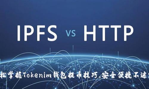 轻松掌握Tokenim钱包提币技巧，安全便捷不迷路！