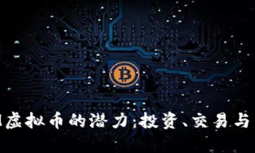 探索AXM虚拟币的潜力：投资、交易与未来趋势