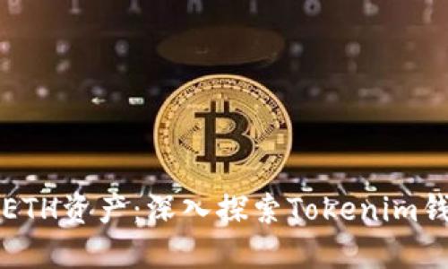 轻松管理你的ETH资产：深入探索Tokenim钱包的无限可能