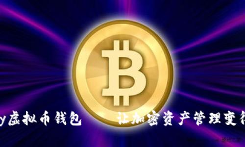 探索未来：hpy虚拟币钱包——让加密资产管理变得简单又安全