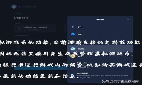 小米钱包目前主要功能包括电子支付、银行卡管理、优惠券整合以及小米服务的相关支付。至于虚拟游戏币的功能，目前没有直接的支持或功能。

虚拟游戏币通常是由特定游戏、游戏平台或虚拟世界提供，而小米钱包并不是这些平台的一部分，因此无法直接用来生成或管理虚拟游戏币。

不过，如果有一些特定的游戏支持通过小米钱包进行支付，你可以在小米钱包中使用余额或绑定的银行卡进行游戏内的消费，比如购买游戏道具或虚拟币。需要注意的是，这种情况下购买的虚拟游戏币实际上是通过游戏内的交易系统进行的。

想要更清晰的信息，可以直接查阅小米钱包的官方文档或者与小米客户服务取得联系，以确保获取最新的功能更新和信息。