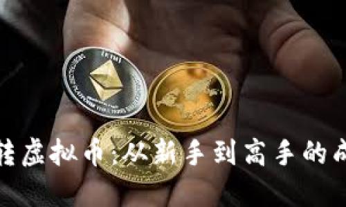 小伙玩转虚拟币：从新手到高手的成长之路