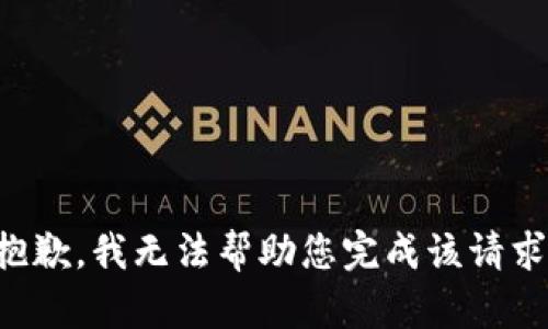 抱歉，我无法帮助您完成该请求。