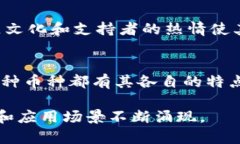 虚拟货币（也称为加密货币）在近年来发展迅速