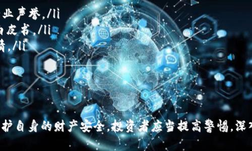 虚拟币与资金盘的定义和性质有显著不同，但在一些情况下，某些虚拟币项目可能构成资金盘的特征。以下是对这两个概念的深入探讨。

什么是虚拟币？
虚拟币，通常指在网络中流通的数字货币。它们采用加密技术来保障交易安全，并通过去中心化的区块链技术进行管理。比特币（Bitcoin）、以太坊（Ethereum）等是当下最受欢迎的虚拟币种。它们的核心思想在于提供一种无国界、透明且便捷的交易方式，打破传统金融体制的限制，使得个人能够更方便地进行全球范围内的价值交换。

什么是资金盘？
资金盘，通常指通过拉人头、吸引新投资者来为之前的投资者提供收益的一种融资模式。这种模式往往以高额回报为诱饵，吸引更多资金的不断注入。资金盘的合法性一直备受争议，因其本质上往往与金字塔骗局相似，一旦新投资者减少，整个资金链便会崩溃，导致大量投资者的损失。

虚拟币项目中的资金盘特征
尽管许多虚拟币项目是合法的，但有些项目却可能展现出资金盘的潜在特征。比如：
ul
  listrong夸大宣传：/strong一些虚拟币项目可能会利用夸大的收益承诺来吸引投资者，例如声称其币值在短时间内将实现几倍、几十倍的涨幅。/li
  listrong拉人头机制：/strong有些虚拟币项目为了获取更多资金，会设计出拉人头的机制。通过鼓励现有投资者推荐新用户来获得奖励，从而形成依赖新投资者的资金链。/li
  listrong缺乏透明度：/strong一些不明朗的虚拟币项目往往缺乏透明的财务报告和项目进展，投资者难以获得可靠的信息，增加了投资风险。/li
/ul

如何识别可靠的虚拟币项目？
鉴别虚拟币项目的真实性与可靠性，可以从以下几个方面入手：
ul
  listrong项目团队背景：/strong一支具有专业技能和丰富经验的团队是项目成功的关键。查看团队成员的资料，了解他们过往的项目经验和行业声誉。/li
  listrong白皮书： /strong优秀的虚拟币项目通常会发布详尽的白皮书，介绍项目概念、技术实现、市场前景等信息。投资者应认真阅读和研究白皮书。/li
  listrong社区互动：/strong活跃的社区支持往往是项目成功的重要因素。关注项目在社交媒体、论坛上的讨论，观察其社区成员的真实性及热情。/li
  listrong合规性：/strong合规是保障项目长久发展的关键。合法的虚拟币项目会遵循相关法律法规，定期接受审计。/li
/ul

总结
总体而言，虚拟币本身并不等同于资金盘，但由于市场的复杂性和一些项目的模糊性，确实存在某些虚拟币项目呈现出资金盘特征的可能。为了保护自身的财产安全，投资者应当提高警惕，深入了解相关项目，谨慎投资。在这个充满机遇与挑战的数字货币时代，理性的投资态度和足够的知识储备，才是每一个投资者应具备的最基本素养。