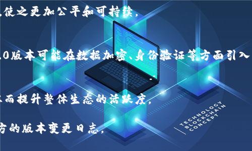 Tokenim是一个讨论和探索Token经济学的框架。Tokenim的版本升级通常会涉及新特性、功能改进以及修复已知问题。Tokenim 1.0和Tokenim 2.0之间的区别可能包括以下几个方面，但具体内容可能根据项目的真实状态而有所不同。

### 1. 功能改进
Tokenim 2.0 相较于 1.0 可能添加了更多功能。例如，2.0 版本可能引入了更复杂的经济模型、更高效的共识机制，或者实现了更好的用户界面设计，以提升用户体验。

### 2. 技术架构
Tokenim 2.0 可能在技术架构上有了较大的变化。比如采用了更先进的区块链技术，了交易速度和安全性，增加了可扩展性，或者引入了新的智能合约功能。

### 3. 生态系统
Tokenim 2.0 在生态系统方面可能变化更为显著，可能引入了新的合作伙伴、供应链参与方，或是拓展了应用场景。这使得Token的使用范围和实际应用更加丰富。

### 4. 遵循标准
Tokenim 2.0 可能更加符合最新的行业标准和规范，确保其与其他区块链网络和服务的兼容性。这意味着用户和开发者能够更便捷地访问和使用Tokenim的服务。

### 5. 用户反馈基础上的
Tokenim 2.0的改进也可能基于用户与开发者的反馈，对1.0版本中的问题进行了修复和，以更好地满足用户的需求和期望。

### 6. 经济模型的调整
Tokenim 2.0 可能会对经济模型做出重新设计，以激励更多用户参与，或调整代币的分配机制，使之更加公平和可持续。

### 7. 安全性提升
随着区块链技术的不断发展，Tokenim 2.0 显然需要提升安全性，防止新的网络攻击和漏洞。2.0版本可能在数据加密、身份验证等方面引入了更先进的技术。

### 8. 社区与治理
Tokenim 2.0 可能引入去中心化治理机制，增强社区的参与感与归属感，鼓励用户共同决策，从而提升整体生态的活跃度。

如果您需要更具体的信息，建议查阅Tokenim的官方网站或相关的技术文档，以获得详细的、官方的版本变更日志。