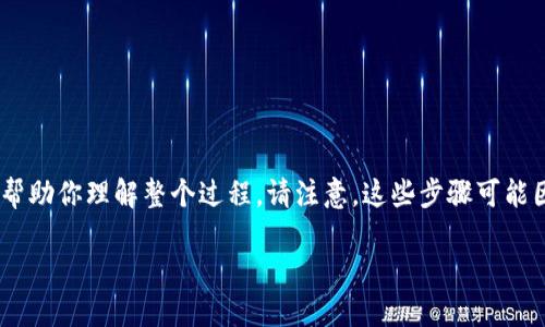 关于如何将Tokenim转换为币（比如USDT或其他加密货币），我可以提供一些通用步骤，帮助你理解整个过程。请注意，这些步骤可能因平台的不同而有所差异。因此，在操作前，请确保你了解所使用平台的具体规则和步骤。

### 轻松掌握Tokenim转币6步骤，让你的资产流动无忧！