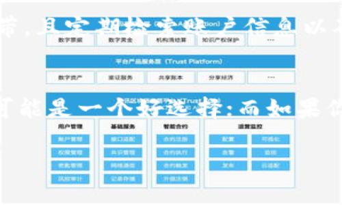 在使用IM（即时通讯）类钱包时，是否需要单独创建冷钱包取决于你的需求和安全考虑。以下是一些需要注意的要点：

什么是冷钱包？
冷钱包是指一种不连接互联网的钱包，它可以很好地保护你的数字资产免受黑客攻击。想象一下，冷钱包就像一座锁着的宝库，存放着你最贵重的财物，而只有在你真正需要的时候才打开它。

IM钱包的特性
IM钱包通常用于日常的交易和小额支付，它的使用方便快捷，就像是随身携带的小钱包。但是，由于某些IM钱包可能连接到互联网，存在被黑客攻击的风险，因此，对于存放大量资产的用户来说，单独创建冷钱包显得尤为重要。

为什么需要单独创建冷钱包？
如果你计划长期保存数字资产，单独创建冷钱包不仅可以降低风险，还能够让你更加安心。比如，把你的资产分散存储，就像把黄金分散储存在不同的地点，避免一次性损失。冷钱包不仅安全，而且可以优雅地展现你的数字资产管理智慧。

如何创建冷钱包？
创建冷钱包的过程相对简单，以下是几个基本步骤：
ul
listrong选择合适的硬件：/strong你可以选择硬件钱包，如Ledger或Trezor，这些设备专为存储私钥而设计。/li
listrong备份恢复种子：/strong创建冷钱包后，务必将恢复种子保存好，就像为保险箱设置的密码，绝对不能丢失！/li
listrong定期更新安全措施：/strong保持冷钱包的固件更新，以增强安全性。就像定期给你的爱车做保养。/li
/ul

冷钱包的管理技巧
管理冷钱包也需要一些技巧，保持它的安全性和使用上的便利。例如，你可以将冷钱包存放在一个安全的地方，避免随意携带，且定期检索账户信息以确保无误。此外，可以使用多个冷钱包分散存储资产，降低潜在风险。

总的思考
归根结底，是否使用冷钱包和如何管理它都取决于你的财务策略和风险承受能力。如果你是一个频繁交易的用户，IM钱包可能是一个好选择；而如果你是一个希望长时间保留资产的投资者，创建单独的冷钱包会更加明智。无论选择哪种方式，最重要的是确保你的资产安全。

无论你的选择是什么，记得定期审视自己的资产管理方式，以确保你的数字财产得到充分保护。