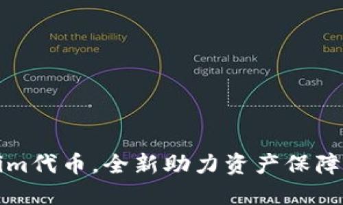 锁仓Tokenim代币，全新助力资产保障与增值之路