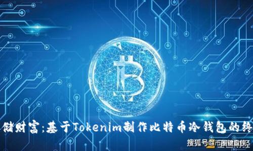 安全存储财富：基于Tokenim制作比特币冷钱包的终极指南