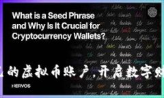 建立自己的虚拟币账户，开启数字财富之旅！