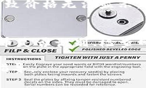 在Tokenim钱包中，CNN币（或其他加密货币）不显示价格的情况可能由多种原因造成。下面是一些可能的原因和解决方案，供您参考：

1. 代币未被识别
Tokenim钱包可能没有自动识别CNN币。如果该钱包未在其数据库中更新CNN币的相关信息，价格就无法显示。您可以尝试手动添加CNN币的合约地址，以便Tokenim能正确识别并显示相关信息。

2. 网络连接问题
有时，价格数据是从第三方数据提供商处获取的。如果您的设备连接到互联网的不稳定，价格信息可能无法更新。检查您的网络连接，确保其稳定性，并尝试刷新钱包。

3. 钱包版本过旧
您正在使用的Tokenim钱包版本可能较旧，导致无法获取CNN币的实时价格信息。检查是否有可用的更新，并考虑更新到最新版本以获得更好的兼容性和功能。

4. 交易所支持问题
并非所有交易所都会列出CNN币，特别是一些较小、较新的代币。如果CNN币在您所使用的交易所没有交易，价格也可能无法显示。您可以尝试在其他主流交易所（如BINANCE、COINBASE等）中查看CNN币的实时价格。

5. API问题
Tokenim钱包可能通过API（应用程序接口）获取价格信息。如果API出现故障或暂时不可用，也会导致价格无法显示。您可以等待一段时间再尝试，或检查相关的技术支持信息。

解决方案总结
如果在Tokenim钱包中遇到CNN币不显示价格的问题，您可以从这些方面进行排查和解决：确认代币是否识别、检查网络连接、更新钱包版本、查找交易所的支持情况，以及是否存在API故障。

如果以上方法均未能解决您的问题，建议您联系Tokenim钱包的客服支持以获得进一步的帮助和指导。