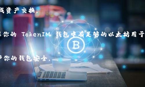 SushiSwap 是一个去中心化的交易所，通常被称为 DEX，旨在为用户提供流动性和交易功能。TokenIM 是一个数字钱包，支持多种加密货币和 ERC-20 代币。如果你想将 SushiSwap 与 TokenIM 绑定或连接，通常是指在 TokenIM 钱包中管理和交易 SushiSwap 上的代币。

如果你的目标是通过 TokenIM 钱包与 SushiSwap 进行互动，以下是一些步骤和信息：

1. 确保 TokenIM 钱包支持 SushiSwap 的代币
首先，你需要确认 TokenIM 钱包支持 SushiSwap 上的代币。SushiSwap 主要用于以太坊生态系统中的 ERC-20 代币。如果你的钱包支持这些代币，你可以继续下一步。

2. 连接 TokenIM 钱包到 SushiSwap
在 SushiSwap 上连接你的 TokenIM 钱包，可以通过以下步骤实现：
ul
    li打开 SushiSwap 的官方网站或应用。/li
    li找到连接钱包的选项，通常会显示在页面右上角。/li
    li选择 WalletConnect（如果 TokenIM 支持该功能），通过扫描二维码的方式连接你的钱包。/li
    li按照屏幕上的提示进行授权，以便 SushiSwap 可以访问你的 TokenIM 钱包。/li
/ul

3. 进行交易
成功连接后，你可以通过 TokenIM 钱包进行交易。在交易页面中，选择你想要交换的代币，输入数量，确认交易后，完成资产交换。

4. 交易费用与注意事项
请注意，使用 SushiSwap 进行交易时需要支付网络费用（Gas费），具体费用依据以太坊网络的使用情况而变化。确保你的 TokenIM 钱包中有足够的以太坊用于支付这些费用。

5. 安全建议
在连接钱包和进行交易时，一定要保持警惕。确保你是在官网上进行操作，避免钓鱼网站。使用强密码并定期更换，保护你的钱包安全。

希望这些信息能够帮助到你！如果还有其他问题，请随时询问。