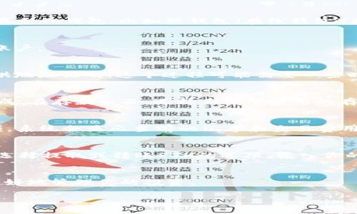 从Tokenim购买以太坊（ETH）是一项简单的任务，但在开始之前，你需要了解一些基础知识和步骤。下面是一个详细的指南，帮助你顺利购买ETH。

1. 创建一个数字钱包
在你开始购买ETH之前，首先需要有一个安全的数字钱包。数字钱包用于存储你的以太坊及其他加密货币。你可以选择多种类型的钱包，比如热钱包（在线钱包）和冷钱包（离线钱包）。热门热钱包应用包括MetaMask和Trust Wallet，而冷钱包的代表则是Ledger和Trezor等硬件钱包。

2. 注册Tokenim帐户
访问Tokenim官方网站，点击注册按钮。你需要提供一些基本信息，如邮箱地址和密码。完成注册后，确保通过邮件验证你的账户。

3. 完成身份验证
为了符合反洗钱法规，Tokenim要求用户进行身份验证。按照平台的指引，提交必要的身份证明文件，如身份证或护照，并提供地址证明。这个过程可能需要一些时间，但通常在几个小时内可以完成。

4. 存入法币
一旦你的账户得到验证，你需要将法币（如人民币、美元等）存入你的Tokenim账户。这可以通过银行转账或其他支付方式完成。在存款页面，选择你希望使用的存款方法。请注意，存入法币可能会产生手续费及处理时间的限制，确保你提前了解相关费用。

5. 购买ETH
资金存入后，你可以开始购买ETH。在Tokenim的交易页面，选择购买ETH的选项。输入你想购买的ETH数量或对应的法币金额，系统会显示当前的汇率和交易费用。确认信息无误后，点击“确认购买”。

6. 提取ETH到你的钱包
完成购买后，你的ETH将存放在Tokenim平台上。为了增强安全性，建议将ETH转移到自己控制的钱包中。在Tokenim账户中，选择提取或转账ETH的选项，输入你的钱包地址，确认转账信息后提交请求。

7. 保持安全和关注市场动态
购买结束后，确保你的钱包和账户安全。启用双重身份验证，定期更改密码，并关注市场动态，了解以太坊价格的波动，以便更好地管理你的投资。

以上就是从Tokenim购买以太坊的基本步骤。希望这个指南可以帮助你顺利完成交易，享受加密货币的世界！