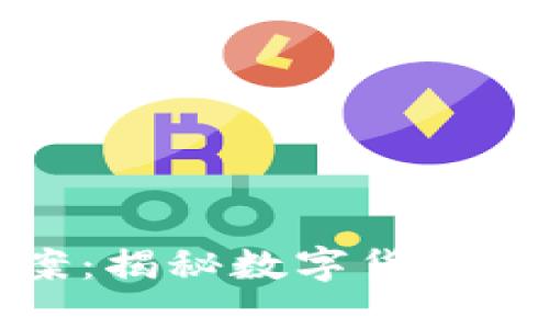 深圳虚拟货币大案：揭秘数字货币的暗潮汹涌与机会