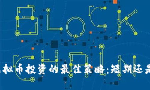 掌握虚拟币投资的最佳策略：短期还是长期？