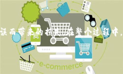 撤销已发出的Tokenim转账并不是一项常见或简单的操作，原因在于区块链的特性。一旦转账在网络中得到确认，交易就无法被撤销或修改。这是区块链技术中的一个关键特征，确保了透明度和不可篡改性。然而，如果你的转账处于未确认状态，某些步骤可能有助于取消该交易。以下是一些可能的方法和步骤：

了解Tokenim和区块链的基本概念
在深入了解如何撤销转账之前，首先需要掌握一些与Tokenim及其运行机制相关的基本知识。Tokenim作为一种基于区块链的数字资产，具有去中心化、透明和安全的特性。所有的交易都会在区块链上进行记录，并由网络中的节点进行验证，确保数据的完整性和安全性。

识别转账状态
在尝试撤销转账之前，您需要确认转账的状态。一般来说，转账状态可以分为以下几种：
ul
li未确认（Pending）：交易尚未被矿工打包进区块中。/li
li已确认（Confirmed）：交易已经被矿工成功打包，并得到网络的认可。/li
li失败（Failed）：因某种原因，交易未能成功执行。/li
/ul
只有在交易处于未确认状态时，您才可能进行撤销操作。

在未确认状态下撤销转账的步骤
如果您的Tokenim转账处于未确认状态，您可以尝试以下步骤撤销：
ol
listrong检查交易细节：/strong使用区块链浏览器（如Etherscan等）输入您的交易哈希（Transaction Hash），了解当前交易的状态。/li
listrong修改Gas费用：/strong如果您发现交易未能确认，可以尝试发送一笔新的交易，增加Gas费用，以吸引矿工优先处理您的交易。确保新交易的Nonce值与未确认交易相同。/li
listrong使用RBF（Replace-By-Fee）：/strong如果您的钱包支持RBF功能，可以尝试用更高的费用替换未确认的交易。/li
/ol

确认转账后应采取的措施
一旦转账被记录在区块链上，就无法撤销。如果您发现资金错误转账，请尽快采取相应的措施，尽可能通过其他方式追回资金：
ul
listrong联系接收方：/strong如果您知道接收方，可以主动联系并请求其退还资金。/li
listrong寻求平台支持：/strong如果您通过某个平台进行转账，查看他们是否有相关的客户支持和纠纷解决流程。/li
listrong保留相关记录：/strong保存所有的交易记录和通信记录，以备后续可能需要。/li
/ul

预防未来转账错误的方法
为了避免未来可能的转账错误，您可以采取以下措施：
ul
listrong仔细检查地址：/strong在发送任何资金之前，务必仔细核对钱包地址，确保没有输入错误。/li
listrong小额测试转账：/strong在进行大额转账前，先进行小额测试，确保交易能够顺利完成。/li
listrong选择可靠的平台：/strong使用信誉良好的钱包和交易所，确保在转账过程中能够获得必要的支持。/li
/ul

结论
撤销Tokenim转账并不是一件简单的事情，特别是在转账已被确认的情况下。理解区块链的运行机制，谨慎操作，将有助于您避免因转账错误而带来的损失。在整个过程中，保持冷静并采取合理的解决措施，才是应对问题的更好方法。

以上就是关于如何撤销Tokenim转账的详细介绍，希望对你有帮助。如果您有更多问题，欢迎随时询问！