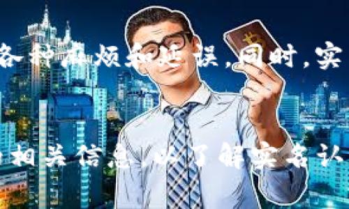 数字钱包 tokenim 2.0 是否需要实名认证，通常取决于其运营政策和相关法律法规。大多数数字钱包平台在用户进行重大交易或使用特定功能时，会要求提供身份验证。这是为了确保安全性，防止欺诈行为，同时符合反洗钱（AML）和客户身份识别（KYC）的法规要求。

具体来说，以下是一些可能影响 tokenim 2.0 是否需要实名认证的因素：

法律法规要求
不同国家和地区对数字货币和相关服务的监管政策不同。在一些国家，数字钱包必须遵循严格的身份验证程序，以增强透明度和安全性。监管机构可能要求用户提供身份证明文件，例如护照、驾照或其他政府颁发的身份证件，以确保交易的合法性。

平台安全性
为了保护用户的资产安全，许多数字钱包服务提供商都会实施实名认证程序。例如，通过验证用户身份信息，可以防止黑客攻击、账户盗窃和其他形式的欺诈。实名认证可以显著提高平台的安全性，增强用户对平台的信任。

功能限制
在某些情况下，即使用户不想进行全面的实名认证，平台可能仍会限制某些功能，例如交易限额或提现限额。这意味着即使用户可以使用钱包进行小额支付或虚拟货币存储，但要享受更高的交易额度或其他高级功能时，实名认证可能是必须的。

用户体验
尽管实名认证可能增加一些使用门槛，但它也有助于提供更稳定的用户体验。经过实名认证的用户可以更快地完成交易，避免在交易过程中的各种麻烦和延误。同时，实名认证能够提高平台的整体信誉，从而吸引更多用户使用这一服务。

总结
总体来说，tokenim 2.0 是否需要实名认证会依据具体的政策和规定而有所不同。用户在注册和使用钱包之前，最好查看其官方网站或客服的相关信息，以了解实名认证的要求和流程。如果您对实名认证的隐私问题感到担忧，可以考虑选择其他提供更多匿名选项的数字钱包，但需谨慎评估其安全性和可信度。