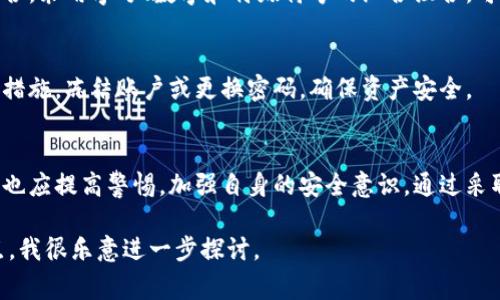 关于“im talking钱包安全吗”，这个问题关系到我们在数字时代如何保护个人财务信息和数字资产的安全。在接下来的内容中，我将详细探讨im talking钱包的安全性，包括其功能、使用方法、潜在风险以及用户在使用时可以采取的安全措施。

什么是im talking钱包？
im talking钱包是一款数字钱包，它允许用户安全地存储和管理各类数字资产，包括加密货币和传统货币。就像是一个数字化的“保险箱”，它能够帮助用户在虚拟世界中进行交易、转账和存储资产。

im talking钱包的基本功能
这个钱包的基本功能不仅限于资产存储。它还提供了交易记录、资产增值监测、实时汇率更新等功能，帮助用户更好地管理自己的财务。用户可以通过简单的界面查看自己的投资状况，甚至参与到各种在线交易和投资中去。

im talking钱包的安全性分析
在数字时代，安全是至关重要的。im talking钱包的安全性主要体现在以下几个方面：

h4加密技术/h4
im talking钱包使用先进的加密技术来确保用户的数据安全。每一笔交易都经过高度加密，这就像在给钱上锁，你的资产只有你自己有钥匙。此外，钱包提供了双重身份验证，意味着即使有人获得了你的密码，没有第二重验证，仍然无法进行交易。

h4安全备份/h4
用户在创建钱包时，系统会生成一套独特的恢复密钥，类似于一张“安全通行证”。如果你的设备丢失或损坏，这个密钥可以帮助你恢复你的钱包。当我们把这张密钥妥善保管，就如同把一把黄金钥匙安全地放在一个隐秘的地方。

使用im talking钱包的潜在风险
尽管im talking钱包的安全性较高，但用户在使用过程中仍面对着一些潜在的风险：

h4网络钓鱼攻击/h4
不法分子可能通过假冒网站或邮件发起钓鱼攻击，试图欺骗用户获取其登录信息。这就像是在大街上遇到假冒的熟人，让人难以分辨真伪。因此，用户在输入任何敏感信息时，必须仔细检查网址，确保是官方渠道。

h4设备安全/h4
数字钱包的安全性也依赖于用户所用设备的安全。一台被恶意软件感染的手机或电脑就像一扇大门，随时可能被不速之客入侵。因此，用户应当定期更新设备的安全防护软件，确保设备安全，保持良好的数字卫生。

如何确保im talking钱包的安全
用户可以采取一些简单而有效的措施来增强im talking钱包的安全性：

h4使用复杂密码/h4
设定一个强而复杂的密码，就如同为自己的家装上了坚固的铁门。避免使用生日、常见词汇等简单组合，采用字母、数字和特殊符号的混合组合，可以有效增加密码的防破解能力。

h4定期监测账户活动/h4
定期查看账户的交易记录，能够帮助用户及时发现异常活动。当你发现任何可疑的交易时，立即采取措施，冻结账户或更换密码，确保资产安全。

总结
im talking钱包作为一款数字钱包，提供了较为完善的安全保护措施。然而，用户在享受便利的同时也应提高警惕，加强自身的安全意识。通过采取以上建议，用户可以更安全地使用im talking钱包，安心管理自己的数字资产。

希望以上信息能为您对im talking钱包的安全性提供帮助！如果您还有其他具体问题或深入的论点，我很乐意进一步探讨。