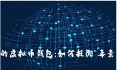 保护你的虚拟币钱包：如何抵御“毒素”的侵袭