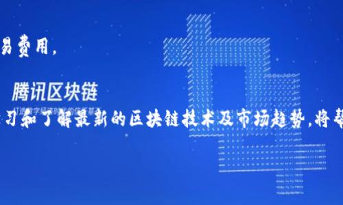 要将Token转换为0个ETH，通常意味着您希望知道如何在区块链上执行类似的交易，或者如何在特定的区块链网络（如以太坊网络）上进行代币交换。以下是一些可能的步骤和注意事项，帮助您完成这个过程。

了解Token和ETH的基本概念
在进入转换步骤之前，重要的是要熟悉一些基本概念。ETH是以太坊网络的原生货币，具有多种功能，包括支付交易费用和参与网络治理。而Token是在以太坊网络上创建的智能合约中分发的数字资产，通常代表特定的资产或项目，如USDT（Tether）或LINK（Chainlink）。对于任何Token来说，您都可以将其兑换为ETH，但在以太坊主网上进行交易时，您可能需要支付少量的手续费。

选择合适的平台
为了实现Token到ETH的转换，首先需要选择一个合适的交易平台。常见的去中心化交易所（DEX）包括Uniswap、SushiSwap和PancakeSwap等。此外，集中交易所（CEX）如Binance或Coinbase也支持这种操作。每个平台的手续费、流动性和用户体验均有所不同，需要根据您的需求选择。

连接您的钱包
在选定的平台上执行Token到ETH的转换之前，您需要连接一个兼容的数字钱包。常见的钱包包括MetaMask、Trust Wallet和Ledger等。在钱包中，您需要确保已经拥有足够的Token以进行交易。如果未拥有相应Token，请在DEX上购买。

进行转换的步骤
一旦设定好平台并连接钱包，您就可以开始进行Token到ETH的转换。这里是基本的步骤：
ol
   listrong选择交易对：/strong在交易页面上，选择您希望兑换的Token与ETH之间的交易对。/li
   listrong输入兑换数量：/strong明确您想要兑换多少Token，平台通常会自动计算出可获得的ETH数量。/li
   listrong确认交易：/strong在确认页面，查看兑换率和交易费用，确保没有问题后，确认交易。/li
   listrong签名交易：/strong您需要在钱包中签名确认这笔交易，确保其合法性。/li
/ol

注意事项
在进行转换时，有几个注意事项：
ul
   listrong交易费用：/strong所有网络交易都需要支付“gas”费用，确保您的钱包中有足够的ETH以支付这些费用。/li
   listrong市场波动：/strong在您输入兑换金额与确认交易之间，市场价格可能会有所波动。请时刻关注交易对的价格动向。/li
   listrong滑点设置：/strong设定合理的滑点，尤其是在流动性较低的市场中，以免在确认交易时遭受意外损失。/li
/ul

验证交易
完成交易后，您可以在区块链浏览器（如Etherscan）上验证此次交易的状态。输入您的钱包地址或交易哈希，您将能够查看所有交易细节，包括转账金额和所支付的交易费用。

总结
将Token转换为ETH并不复杂，只需选定合适的平台并跟随上述步骤即可。务必保持对市场动态的关注，选择合适的时机进行交易，确保您的数字资产安全。同时，持续学习和了解最新的区块链技术及市场趋势，将帮助您更好地管理和增值您的资产。

通过以上步骤与建议，并结合对数字资产的理解，您就能有效地完成Token到ETH的转换操作。希望这篇指南对您有所帮助，让您在数字货币的世界中游刃有余。