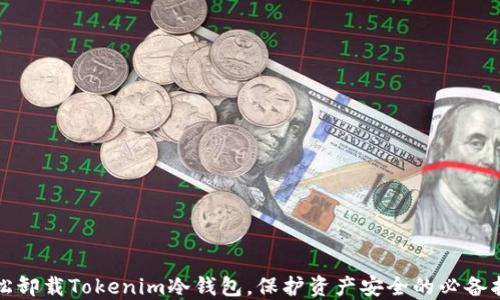 
轻松卸载Tokenim冷钱包，保护资产安全的必备指南