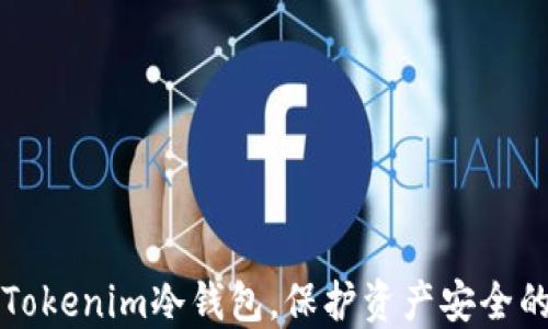 
轻松卸载Tokenim冷钱包，保护资产安全的必备指南