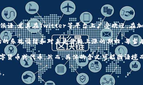 “GM”在虚拟币和加密货币的社区中通常指的是“Good Morning”的缩写。它是一种社交媒体上的问候语，尤其在Twitter等平台上广受欢迎。在加密货币圈，投资者和爱好者们常在早晨时分互相打招呼，以创造一种积极的社群氛围。

在整个加密货币的社区当中，使用“GM”作为问候语不仅仅是一种礼节，更多时候，它还蕴含着对市场的乐观情绪和对未来价格上涨的期盼。每当有新的项目、新的合作或者市场走势向好的时候，社群中的成员们互相问候“GM”，以示对未来的信心。

除了“Good Morning”之外，GM在某些情况下也被用作“GM Token”的简写，这通常指某种特定的数字货币或代币。然而，具体的含义可能因语境而异。

总之，如果你在虚拟币的讨论中看到“GM”，大多数情况下，它是在传达一种友好的问候和积极的心态。