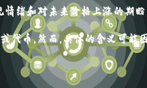 “GM”在虚拟币和加密货币的社区中通常指的是“Good Morning”的缩写。它是一种社交媒体上的问候语，尤其在Twitter等平台上广受欢迎。在加密货币圈，投资者和爱好者们常在早晨时分互相打招呼，以创造一种积极的社群氛围。

在整个加密货币的社区当中，使用“GM”作为问候语不仅仅是一种礼节，更多时候，它还蕴含着对市场的乐观情绪和对未来价格上涨的期盼。每当有新的项目、新的合作或者市场走势向好的时候，社群中的成员们互相问候“GM”，以示对未来的信心。

除了“Good Morning”之外，GM在某些情况下也被用作“GM Token”的简写，这通常指某种特定的数字货币或代币。然而，具体的含义可能因语境而异。

总之，如果你在虚拟币的讨论中看到“GM”，大多数情况下，它是在传达一种友好的问候和积极的心态。