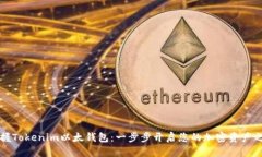 掌握Tokenim以太钱包：一步步开启您的加密资产之
