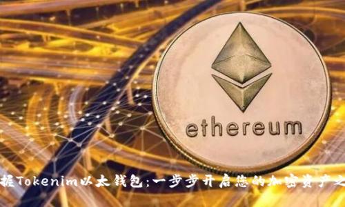 掌握Tokenim以太钱包：一步步开启您的加密资产之旅
