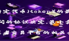 在加密货币领域，＂tokenim最小卖出数量＂并不是