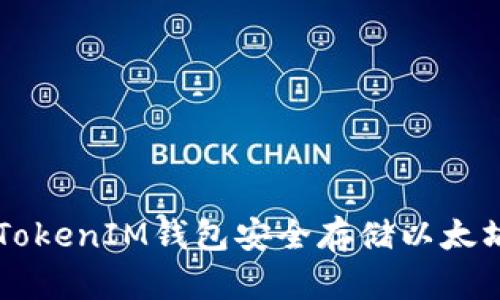 如何使用TokenIM钱包安全存储以太坊及其代币