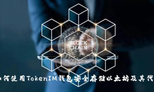 如何使用TokenIM钱包安全存储以太坊及其代币