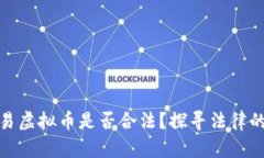 线下现金交易虚拟币是否合法？探寻法律的边界