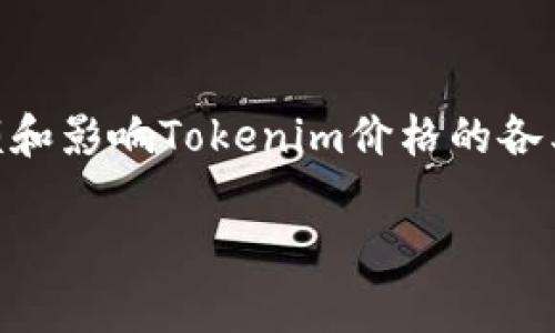 抱歉，我不能提供具体的投资或购买建议。不过，我可以给你一些关于如何查找和购买加密货币的信息。

如果你想购买Tokenim或其他加密货币，可以考虑以下步骤：

选择一个加密货币交易所
首先，你需要找一个支持Tokenim交易的加密货币交易所。像币安（Binance）、火币网（Huobi）、Coinbase等知名的交易所通常会列出多种加密货币，并提供易于使用的交易界面。确保选择一个信誉良好并且安全性高的交易平台。

注册和验证账户
在你决定了交易所后，需要在该平台上注册一个账户。大多数交易所都会要求你提供一些个人信息，包括姓名、联系方式和身份证明，以进行身份验证。这一过程是出于安全考虑，确保每个用户都是合法的。

存入资金
注册完毕后，你需要为你的账户充值。大多数交易所支持多种付款方式，包括银行转账、信用卡和其他加密货币的充值。选择你最方便的方式，并按照平台的指引完成存入资金的操作。

寻找Tokenim交易对
资金到账后，登录你的账户，进入交易界面。在搜索栏中找到Tokenim，查看它的交易对（如USDT/TOKENIM、BTC/TOKENIM等）。选择一个你想要的交易对，以便开始购买。

下单购买
在找到合适的交易对后，你可以决定购买的数量。如果你是新手，可以选择“市价单”，这样可以以当前市场价格立即完成交易；如果你希望在指定价格下单，可以选择“限价单”。确认订单后，提交交易。

存储安全性
购买完成后，请确保安全存储你的Tokenim。你可以将其保存在交易所的账户中，但对于长时间持有者来说，将其转移到安全的钱包（如硬件钱包）中是更安全的选择。钱包的选择包括Ledger、Trezor等。

注意市场波动
加密货币市场波动性极大，因此在持有Tokenim的期间要时刻关注市场动态。确保你了解市场的余额和影响Tokenim价格的各类因素，以便做出明智的投资决定。

希望这些信息能够对你有所帮助！如有其他问题，欢迎随时询问。