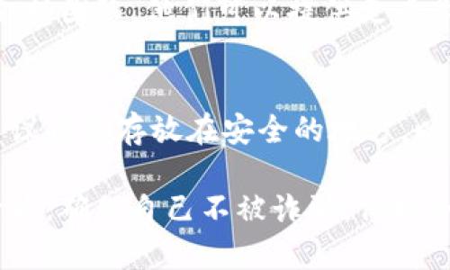 在遇到Tokenim助记词无效的问题时，可以尝试以下几个步骤来解决这个问题：

1. 确认助记词的准确性
首先，确保你输入的助记词是正确的。助记词通常由12或24个单词组成，要确保拼写无误并按正确的顺序输入。

2. 检查助记词的来源
确保你的助记词来源可靠。助记词应该是你在创建钱包时由系统生成的，而非在其他地方获取。若是在不安全的网站生成的助记词，可能存在风险。

3. 重新输入助记词
有时候，输入过程中可能出现了错误。建议慢慢、仔细地重新输入助记词。可以尝试复制粘贴，但要确保没有多余的空格。

4. 检查网络连接
有时网络连接不稳定也可能导致助记词验证失败，确保你的网络连接良好并尝试重新连接。

5. 查看钱包软件/硬件钱包版本
确认你使用的软件或硬件钱包是最新版本。旧版本可能存在一些兼容性问题，尝试更新至最新版本。

6. 联系技术支持
如果以上步骤都未能解决问题，建议联系Tokenim的客户支持团队。他们可以提供更专业的帮助和指导。

7. 备份数据
在任何情况下，务必确保你的助记词和私钥被妥善备份。建议将其存放在安全的地方，以防丢失或忘记。

最后，警惕任何企图让你分享助记词、私钥或个人信息的行为，确保自己不被诈骗。保持冷静，逐步排查问题，通常可以找到解决方法。