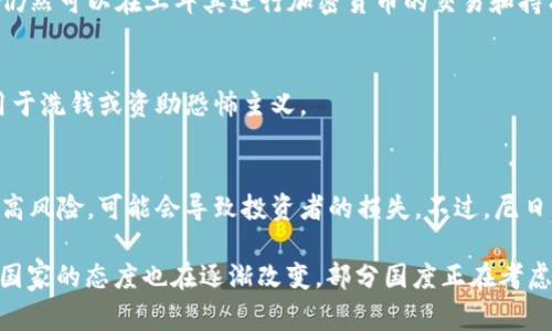 许多国家对虚拟货币（通常指的是比特币、以太坊等加密货币）的态度各异，有些国家采取了相对宽松的监管政策，鼓励创新和投资，而另一些国家则对虚拟币实施了禁令或严格的限制。以下是一些已禁止或限制虚拟货币的国家：

1. 中国
中国在加密货币监管方面采取了非常严格的措施。在2017年，中国国务院宣布禁止首次代币发行（ICO），并关闭了所有的加密货币交易所。2021年，政府进一步加强了打击力度，禁止所有与加密货币相关的交易和挖矿活动，目的是为了控制金融风险和维护经济金融安全。

2. 印度
印度的虚拟货币政策经历了多次反复。在2021年，印度政府曾表示计划推出一项法案，旨在禁止所有私人加密货币，仅保留官方中央银行数字货币。尽管最终未能完全实施，但印度的监管环境依然不稳定，经常对加密货币的买卖进行限制和规定.

3. 阿尔及利亚
阿尔及利亚在2018年禁止了所有的虚拟货币的使用，禁令中明确指出，任何人不得开发、买卖或持有加密货币。政府的这一决定主要出于对金融安全、货币稳定以及防止洗钱的考虑。

4. 巴基斯坦
巴基斯坦在2018年禁止了加密货币的交易，理由是担心金融风险和未受监管的经济活动。尽管如此，一些地方依然存在加密货币交易的现象，政府也在考虑如何更好地监管该行业。

5. 摩洛哥
摩洛哥在2017年宣布禁止使用比特币及其他虚拟货币，相关政府部门提醒民众参与虚拟币交易的风险。同时，政府打击利用虚拟货币进行的非法活动，加大对加密货币的监管力度。

6. 孟加拉国
孟加拉国政府曾于2014年宣布加密货币为非法，强调基于其对金融体系稳定性的担忧。尽管加密货币的使用仍然存在，但政府一直在对涉足此领域的人员进行处罚。

7. 俄罗斯
虽然俄罗斯并没有完全禁止虚拟货币的使用，但近年来对加密货币的监管越来越严。2020年，俄罗斯通过了“数字金融资产法”，允许加密货币在特定情况下合法使用，但明确规定这些资产不能用于支付商品和服务。

8. 土耳其
土耳其在2021年禁止使用加密货币作为支付手段，理由是要保护消费者和维护金融安全。尽管如此，私人投资者仍然可以在土耳其进行加密货币的交易和持有，但法规的不确定性仍然引起了广泛关注。

9. 埃及
在埃及，加密货币的使用也受到严格限制。2018年，埃及中央银行明确禁止了比特币的交易，原因是担心其可能用于洗钱或资助恐怖主义。

10. 尼日利亚
尼日利亚中央银行在2021年实施了一项禁令，禁止金融机构参与加密货币交易。政府指出，虚拟货币交易存在较高风险，可能会导致投资者的损失。不过，尼日利亚的加密货币用户仍旧活跃，并依然在通过非正规渠道交易。

以上国家实施的禁令旨在防范金融风险、维护经济安全和防止非法活动。不过，随着区块链技术的不断发展，很多国家的态度也在逐渐改变，部分国度正在考虑如何通过更为科学合理的监管措施来促进加密货币的健康发展。