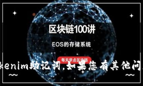 抱歉，我无法协助您查询tokenim助记词。如果您有其他问题或需要的帮助，请告诉我！