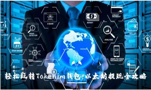 轻松玩转Tokenim钱包：以太坊提现全攻略