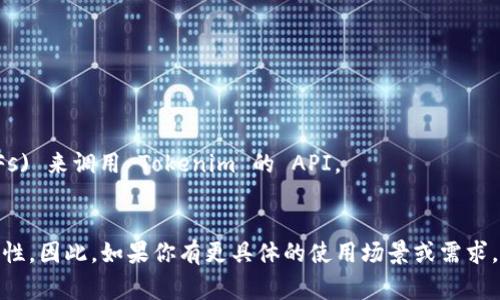 Pig 主要是用来处理大数据的一种平台，通常现代数据处理框架（如Spark）会更常用。Tokenim 是一个与身份验证、授权、以及区块链相关的技术平台。如果你想在 Pig 中使用 Tokenim，理论上是可行的，但需要对两者进行一些集成工作。

你可能需要做的是：

1. **数据提取**：使用 Pig 从数据源中提取数据。
2. **数据转换**：对数据进行必要的转换和处理。
3. **调用 Tokenim API**：在你的 Pig 脚本中，你可以通过 User Defined Functions (UDFs) 来调用 Tokenim 的 API。
4. **数据存储**：处理过的数据可以通过 Pig 存储到 Tokenim 需要的数据格式中。

需要注意的是，这样的集成可能需要开发一些自定义的代码，并且要确保数据流的安全性和合规性。因此，如果你有更具体的使用场景或需求，可以进一步讨论实现方式。