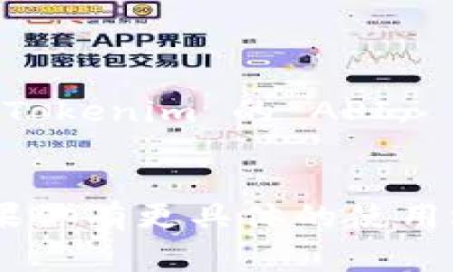 Pig 主要是用来处理大数据的一种平台，通常现代数据处理框架（如Spark）会更常用。Tokenim 是一个与身份验证、授权、以及区块链相关的技术平台。如果你想在 Pig 中使用 Tokenim，理论上是可行的，但需要对两者进行一些集成工作。

你可能需要做的是：

1. **数据提取**：使用 Pig 从数据源中提取数据。
2. **数据转换**：对数据进行必要的转换和处理。
3. **调用 Tokenim API**：在你的 Pig 脚本中，你可以通过 User Defined Functions (UDFs) 来调用 Tokenim 的 API。
4. **数据存储**：处理过的数据可以通过 Pig 存储到 Tokenim 需要的数据格式中。

需要注意的是，这样的集成可能需要开发一些自定义的代码，并且要确保数据流的安全性和合规性。因此，如果你有更具体的使用场景或需求，可以进一步讨论实现方式。