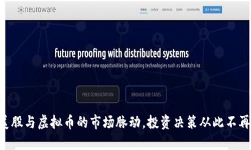 掌握美股与虚拟币的市场脉动，投资决策从此不再迷茫！