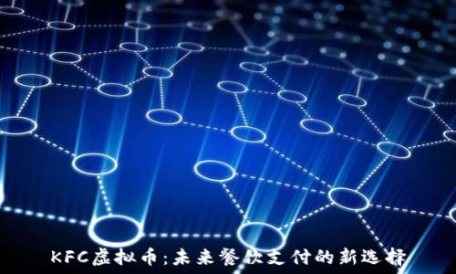  
KFC虚拟币：未来餐饮支付的新选择