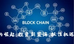 小企股虚拟币的崛起：投资新蓝海，抓住机遇，