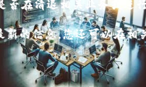 截至我最后的知识更新截止日期（2023年10月），Tokenim 是一个与加密货币和区块链相关的平台，关于它是否在清退相关业务或进行其他重大变更的信息并不明确。许多加密货币平台由于市场波动、法规变化或内部管理决策可能会面临调整。

如果您对 Tokenim 及其运营有疑虑，建议您访问其官方网站或查阅最新的新闻报道和公告，以获得准确和最新的信息。您还可以在相关的社交媒体平台上关注该公司的动态，或在专业的加密货币论坛和社区中寻求意见和讨论。

如果您有更多的具体问题或需要些其他信息，请告诉我！