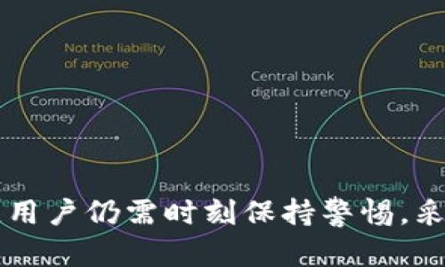 苹果手机 Tokenim 的安全性解析

在当前数字化的时代，智能手机不仅仅是沟通的工具，更是我们生活中无处不在的信息存储和管理中心。人们在使用手机的过程中，手机安全显得尤为重要。而在众多应用中，Tokenim作为一种安全认证工具，从技术和实际运用方面来看，其安全性逐渐成为了用户关心的话题。

Tokenim 的基本概念

Tokenim是一种基于令牌（token）技术的身份验证工具。它通过生成一次性密码或者令牌，来帮助用户进行安全认证，防止未授权访问。这种方式在很多应用程序，尤其是金融类应用中被广泛采用，因为它能够显著提高用户账户的安全性。

苹果手机的安全框架

苹果手机本身具备强大的安全框架。通过硬件和软件的结合，苹果设备能有效地保护用户的个人数据。在硬件层面，苹果采用了安全芯片，如Apple Secure Enclave，这为数据提供了额外的保护。而在软件层面，iOS系统定期发布安全更新，以确保系统不被恶意软件侵扰。

Tokenim 与苹果的结合

当Tokenim与苹果手机结合使用时，它的安全性将更加突出。Apple的安全框架可以增强Tokenim的防护能力，确保用户在进行身份验证时更加安全。例如，Tokenim可以利用Face ID或Touch ID进行身份验证，这种生物识别技术为用户提供了极高的安全性，并且避免了传统密码易被窃取的风险。

使用 Tokenim 的优势

ul
    listrong提高安全性：/strongTokenim的动态密码生成机制，使得每次登录时都使用不同的密码，这能有效防止信息被泄露。/li
    listrong用户体验：/strong通过生物识别技术，用户无需记住繁琐的密码，只需用指纹或面部识别即可轻松登录。/li
    listrong快速响应：/strongTokenim提供实时的身份验证，几乎可以实时识别用户身份，减少等待时间，提高使用效率。/li
/ul

潜在的风险与挑战

尽管Tokenim在苹果手机上的应用大大提高了安全性，但也存在一些潜在的风险和挑战。例如，若用户的手机丢失，恶意者可能借此机会进行身份盗用。此外，网络钓鱼攻击依然是数字安全领域的一大隐患，这种情况下用户即使使用Tokenim，仍然可能受害。

如何增强使用Tokenim的安全性

为了进一步增强使用Tokenim的安全性，用户可以采取以下措施：

ul
    listrong启用双重认证：/strong在进行重要操作时，启用双重认证功能，让账户更加安全。/li
    listrong定期更新软件：/strong确保手机的iOS系统和Tokenim应用程序都保持最新状态，以防止安全漏洞被利用。/li
    listrong培养安全意识：/strong用户应警惕可疑的链接和邮件，避免被钓鱼攻击所困扰。/li
/ul

总结

综合来看，苹果手机的Tokenim技术在安全性方面表现出色。它有效结合了苹果设备的安全框架，通过动态密码和生物识别技术，极大提高了身份验证的可靠性。然而，用户仍需时刻保持警惕，采取必要的保护措施，以确保个人信息的安全。在这个信息技术高速发展的时代，只有不断提升安全意识和技术水平，才能在数字生活中保护好我们宝贵的隐私与财产。
