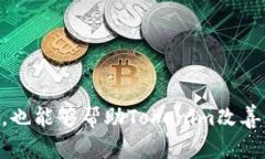 在讨论“mkr不显示tokenim价格”这个问题之前，我